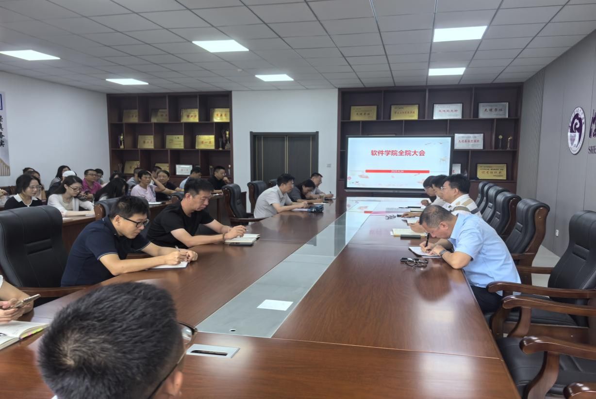 软件学院召开新学期工作部署会深入学习落实学校高质量发展推进会暨下半年工作部署会精神