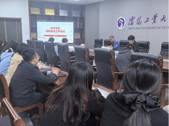 软件学院召开消防安全工作会议